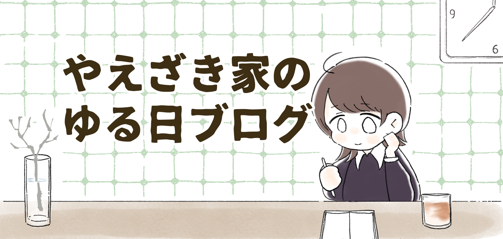 やえざき家のゆる日ブログ
