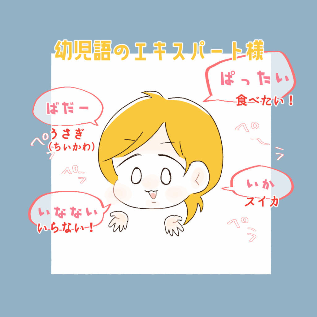【しぃちゃん2歳】幼児語のエキスパート様 | やえざき家のゆる日ブログ